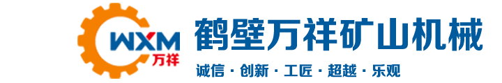 鶴壁市萬(wàn)祥礦山機(jī)械有限公司_鶴壁絞車銷售中心
